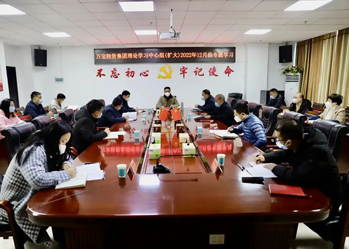 萬寶投資集團理論學習中心組(擴大)開展2022年12月專題學習